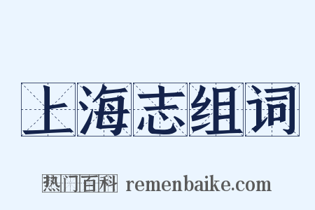上海志组词是什么意思的图片